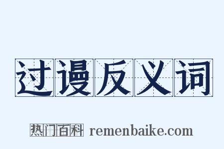 过谩反义词是什么意思的图片